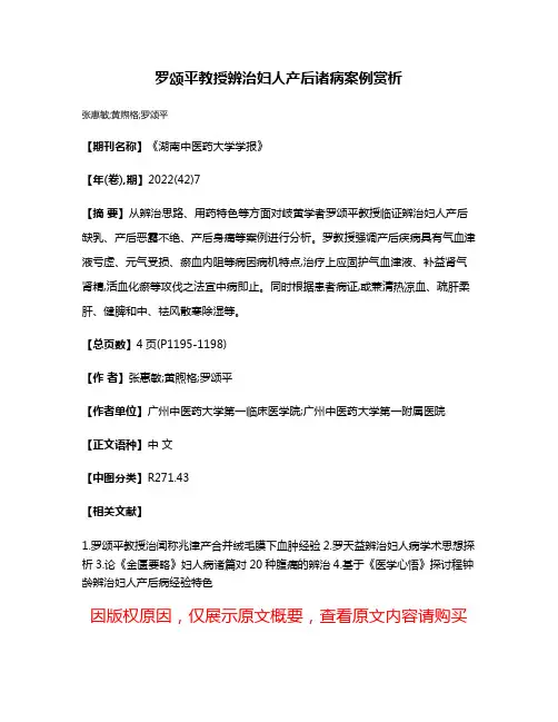 罗颂平教授辨治妇人产后诸病案例赏析