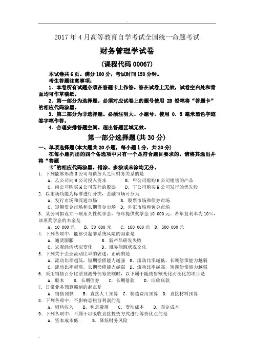 《财务管理学》真题及答案