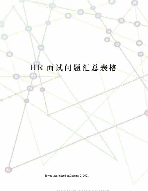HR面试问题汇总表格
