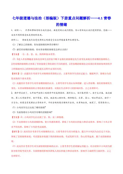 七年级道德与法治(部编版)下册重点问题解析——4.1青春的情绪