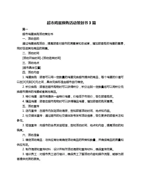 超市鸡蛋换购活动策划书3篇