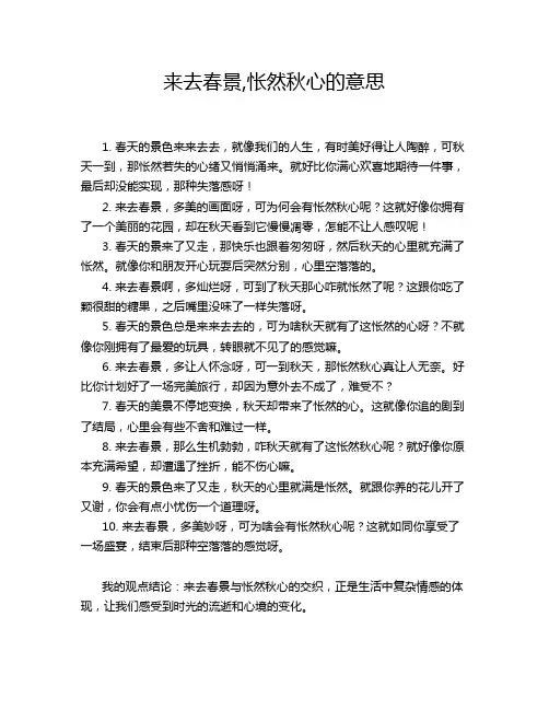 来去春景,怅然秋心的意思