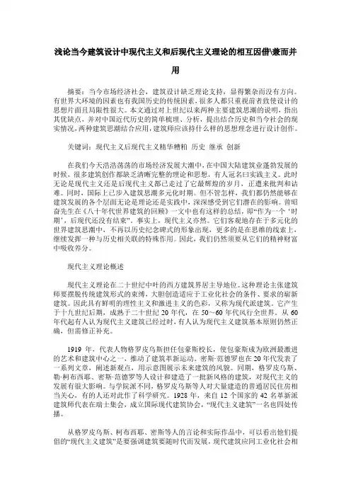 浅论当今建筑设计中现代主义和后现代主义理论的相互因借-兼而并用