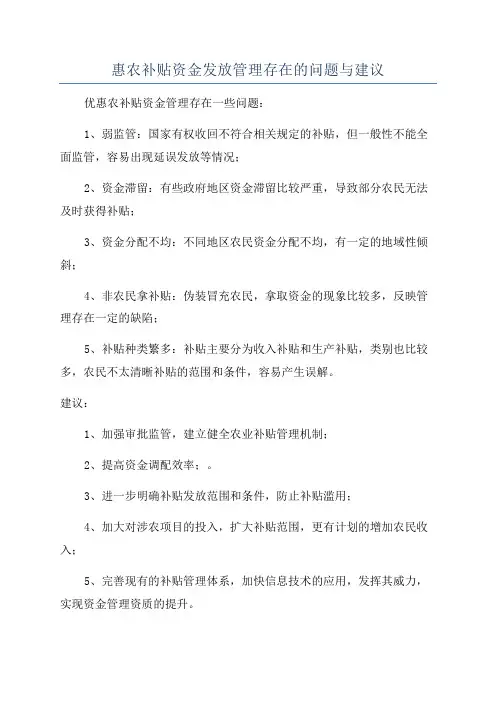 惠农补贴资金发放管理存在的问题与建议