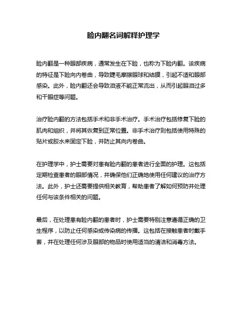 睑内翻名词解释护理学