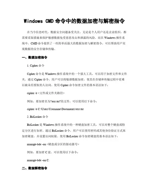 Windows CMD命令中的数据加密与解密指令