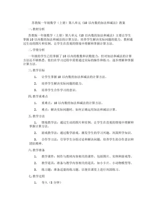 苏教版一年级数学(上册)第八单元《10以内数的加法和减法》教案