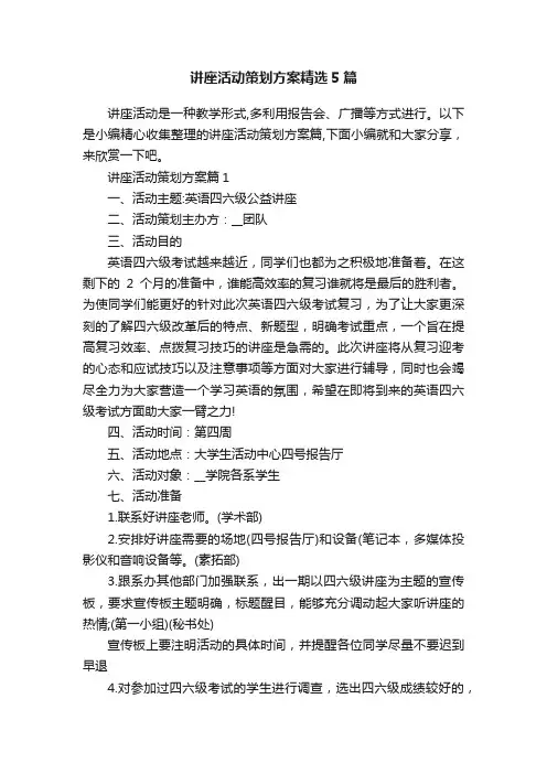 讲座活动策划方案精选5篇