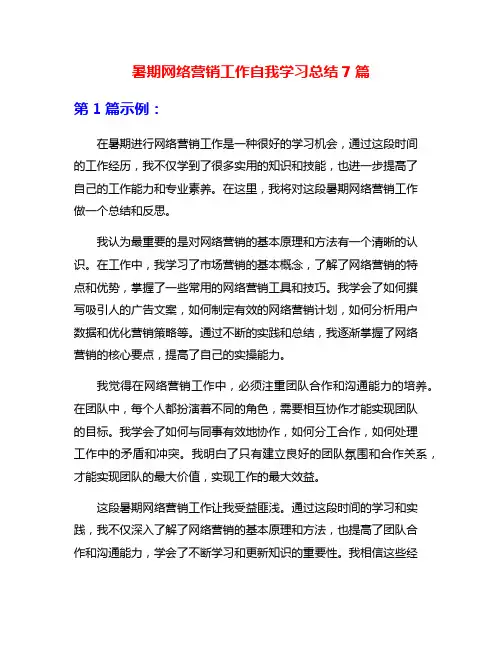 暑期网络营销工作自我学习总结7篇