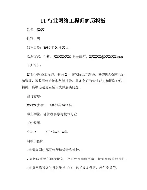 IT行业网络工程师简历模板