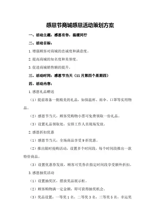 感恩节商城感恩活动策划方案