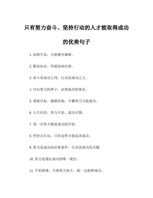只有努力奋斗、坚持行动的人才能取得成功的优美句子