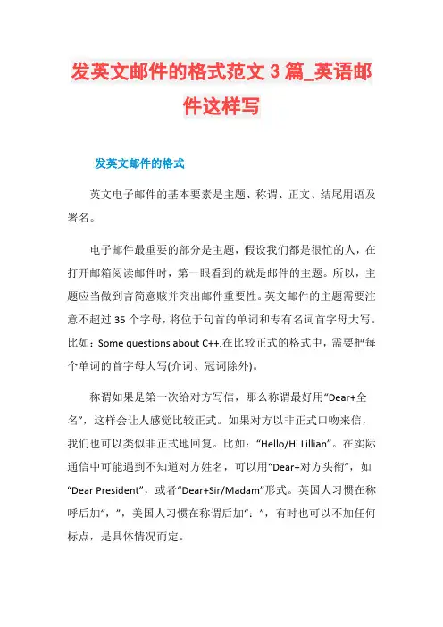 发英文邮件的格式范文3篇_英语邮件这样写