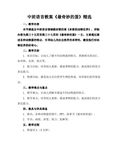 中班语言教案《最奇妙的蛋》精选