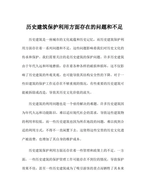 历史建筑保护利用方面存在的问题和不足