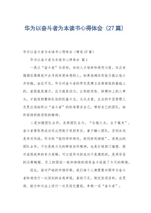 华为以奋斗者为本读书心得体会(27篇)
