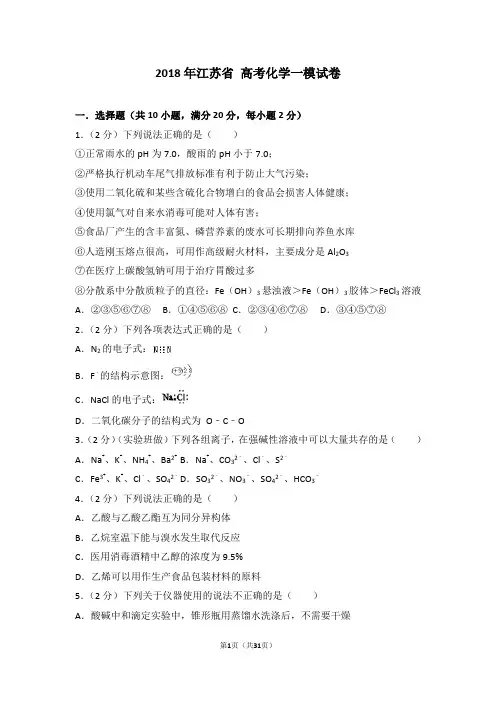 2018年江苏省+高考化学一模试卷