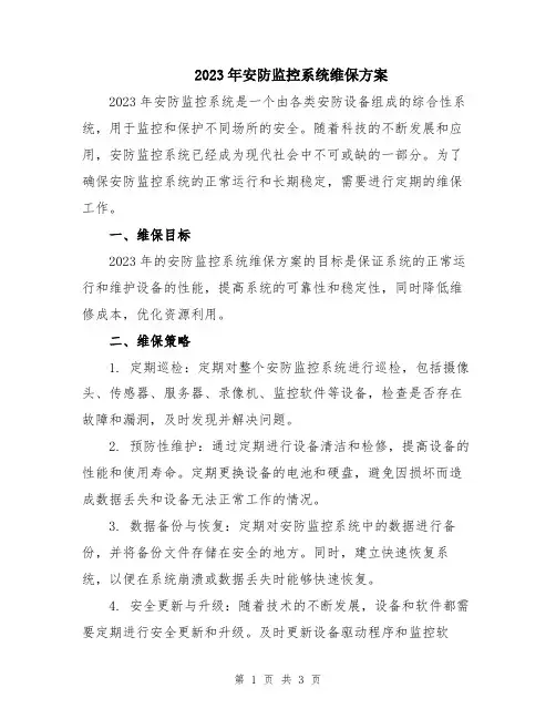 2023年安防监控系统维保方案