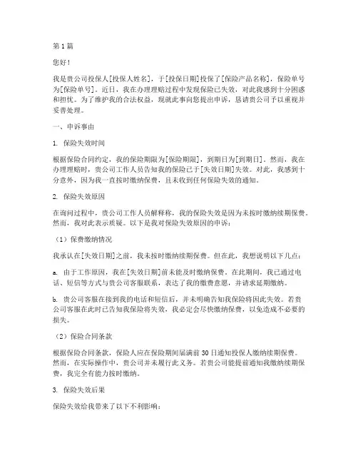 保险失效申诉范文(3篇)