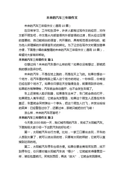 未来的汽车三年级作文