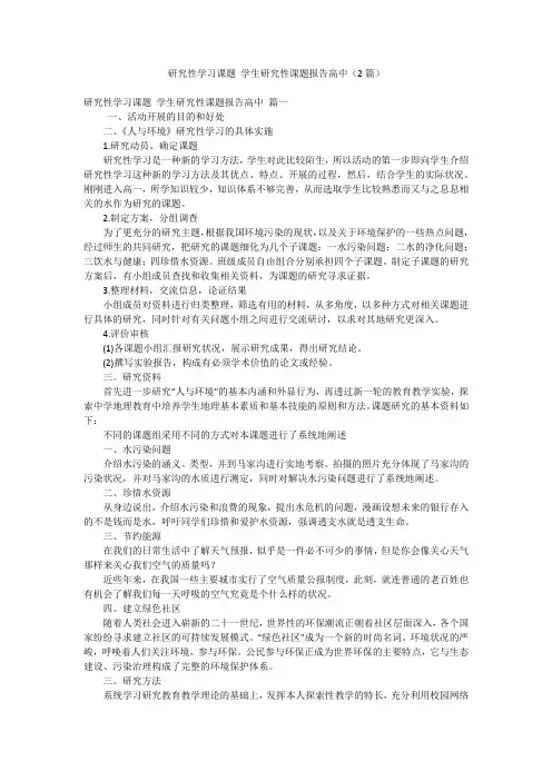 研究性学习课题 学生研究性课题报告高中(2篇)