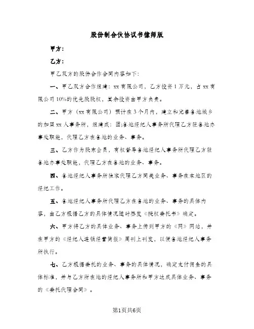 2023年股份制合伙协议书律师版(三篇)