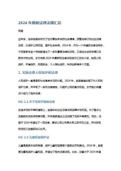 【法律】2024年最新法律法规汇总