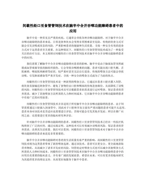 间歇性经口至食管管饲技术在脑卒中合并吞咽功能障碍患者中的应用