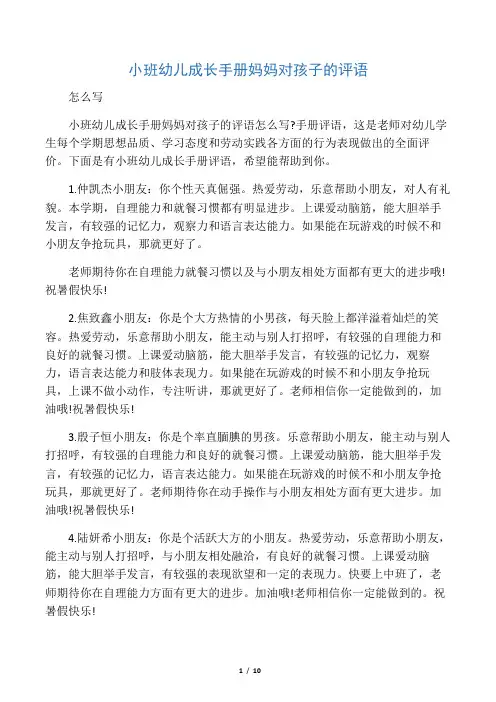 小班幼儿成长手册妈妈对孩子的评语