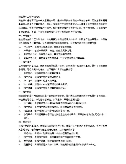 淘宝推广工作计划格式
