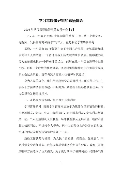 学习雷锋做好事的感悟体会