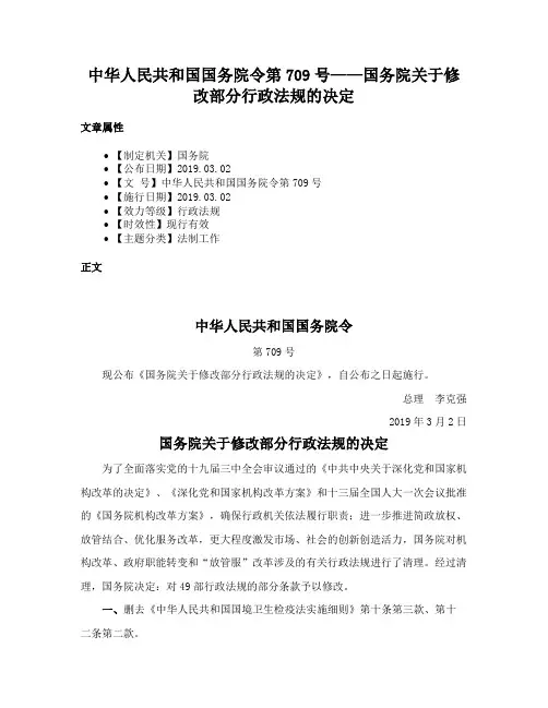 中华人民共和国国务院令第709号——国务院关于修改部分行政法规的决定