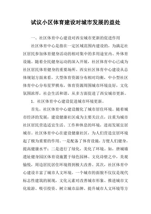 试议小区体育建设对城市发展的益处