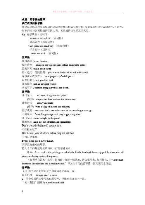 成语和四字格的英译笔记 (2)