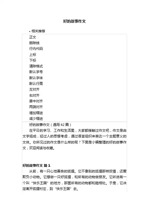 好的故事作文