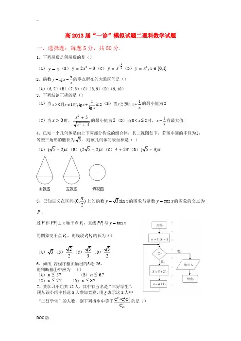 四川省成都市新津县2013届高三数学一诊模拟考试试题 理(二)新人教A版