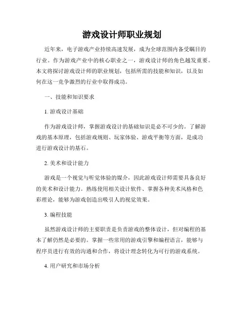 游戏设计师职业规划