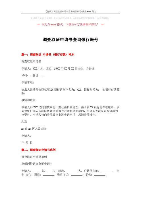 【优质】调查取证申请书查询银行账号-优秀word范文 (3页)