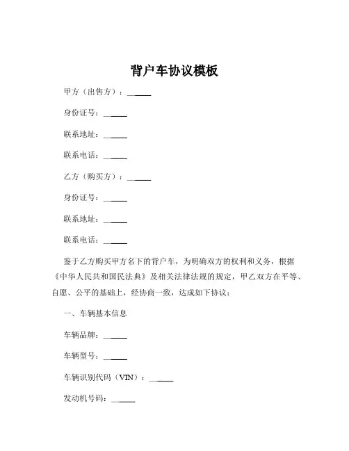 背户车协议模板