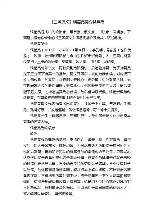 《三国演义》诸葛亮简介及典故