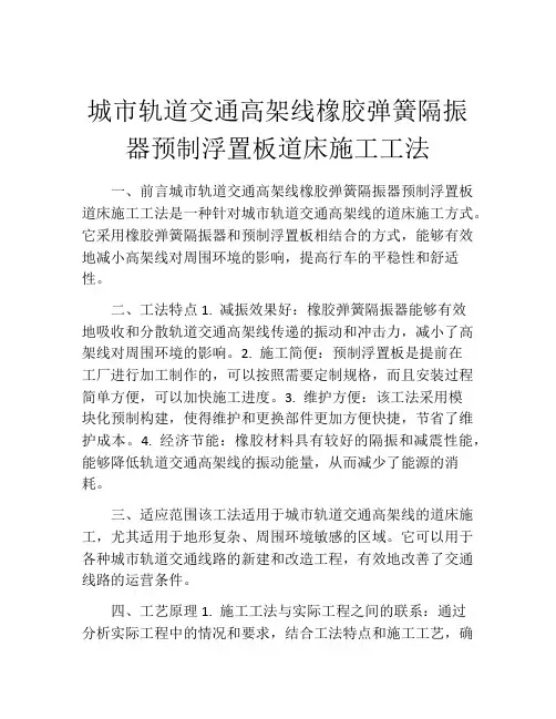 城市轨道交通高架线橡胶弹簧隔振器预制浮置板道床施工工法