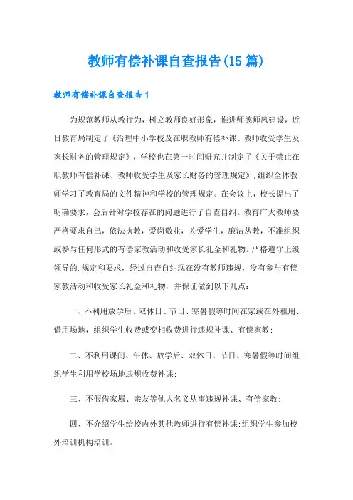 教师有偿补课自查报告(15篇)