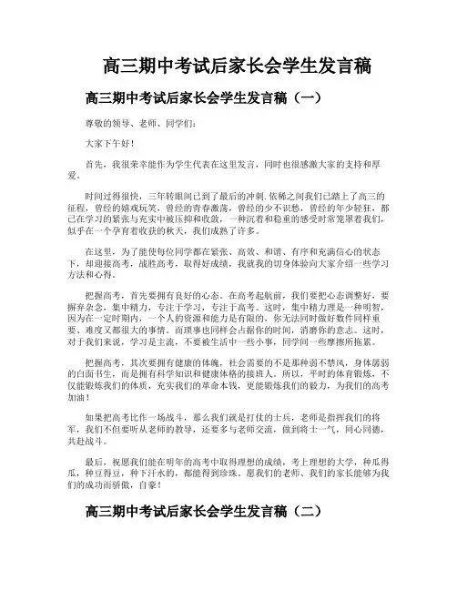 高三期中考试后家长会学生发言稿