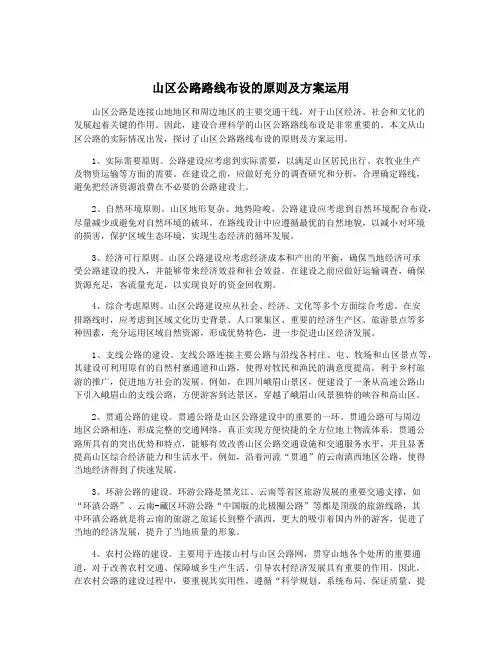 山区公路路线布设的原则及方案运用