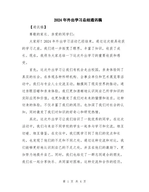 2024年外出学习总结通讯稿