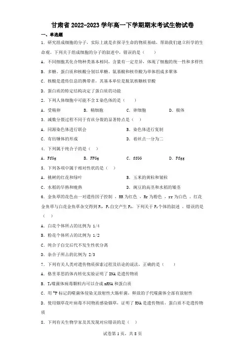 甘肃省2022-2023学年高一下学期期末考试生物试卷(含解析)