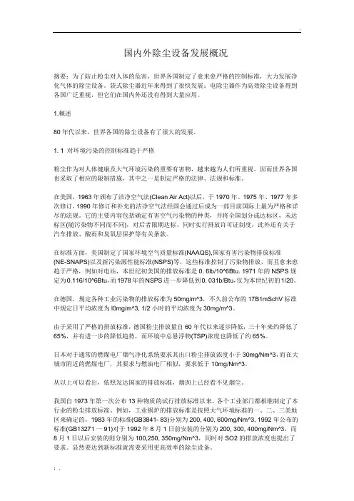 国内外除尘设备发展