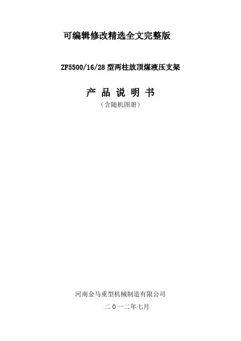 ZF5500-16-28河南金马支架说明书精选全文完整版