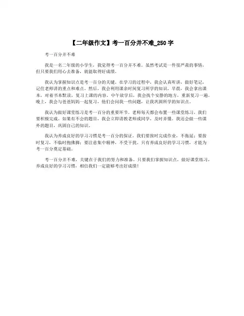 【二年级作文】考一百分并不难_250字