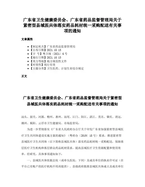 广东省卫生健康委员会、广东省药品监督管理局关于紧密型县域医共体落实药品耗材统一采购配送有关事项的通知